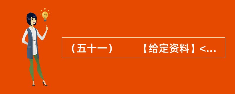 （五十一）　　【给定资料】<br />　　“杨善洲，杨善洲，老牛拉车不回头，当官一场手空空，退休又钻山沟沟；二十多年绿荒山，拼了老命建林场。创造资产几个亿，分文不取乐悠悠……”这首流传于滇