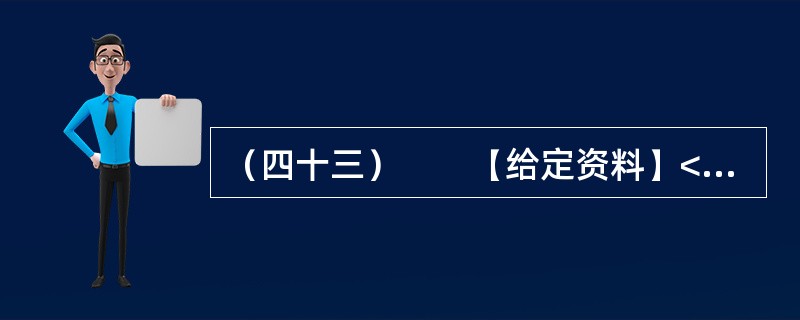 （四十三）　　【给定资料】<br />　　虽然目前义务教育阶段的学费全免，但家长们仍要面对名目繁多的“费”，如补课费、择校费、赞助费等。教育支出因此成为多数家庭一个沉重的负担。<br