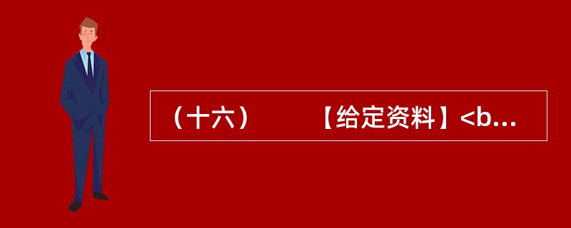 （十六）　　【给定资料】<br />　　1．2011年8月26日，教育部在其网站上公布通知，要求在义务教育阶段语文课中，按课程标准开展书法教育，其中三至六年级，每周要安排一课时的书法课。&