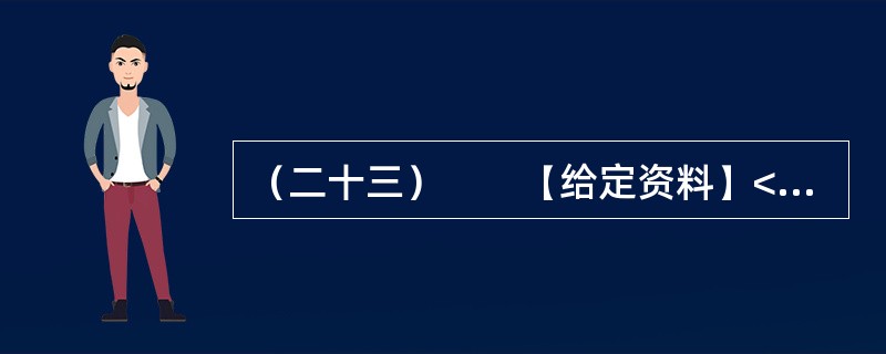 （二十三）　　【给定资料】<br />　　浙江省杭州市半山镇阔板桥社区经过背街小巷整治后，环境面貌得到了极大的改善。如何使造福百姓的工程得到长久有效的保持，成为小区居民关心的一个话题。暑假