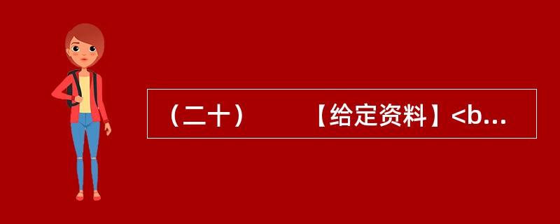（二十）　　【给定资料】<br />　　2010年2月1日央视《新闻1＋1》栏目《我们要进城》文稿摘录：<br />　　主持人（李小萌）：新生代农民工已经不是个新话题了，但是今