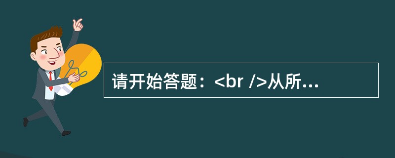 请开始答题：<br />从所给的四个选项中，选择最合适的一个填入问号处，使之呈现一定的规律性：<br /><img border="0" style=