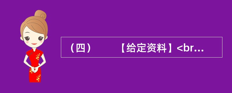 （四）　　【给定资料】<br />　　1．中国是世界上自然灾害最为严重的国家之一，灾害种类多、分布地域广、发生频率高、造成损失重。在全球气候变化和中国经济社会快速发展的背景下，中国面临的自