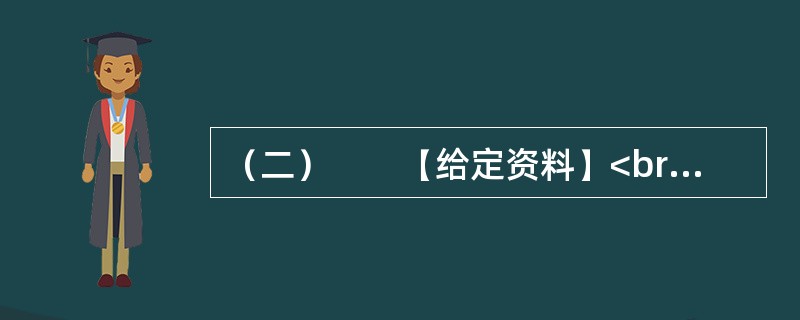 （二）　　【给定资料】<br />　　在当今的国际较量中，一个国家的硬实力不行，可能一打就败，而一个国家的软实力不行，则不打自败，这是日前在北京举办的“第二届中国文化软实力研究高层论坛暨《