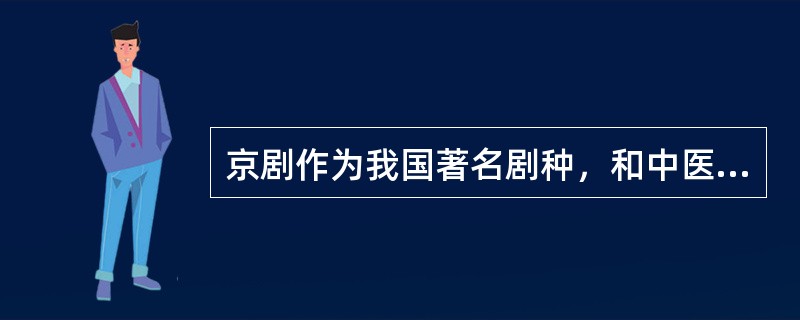 京剧作为我国著名剧种，和中医、国画并称为中国三大国粹。<br />下列关于京剧的表述不正确的是（　　）。