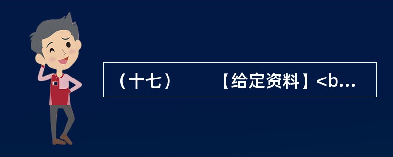 （十七）　　【给定资料】<br />　　1．2006年，时任德国驻华大使史坦泽到同济大学作报告。有学生提问：今天您用德语作报告，在座的同学大多能听懂。如果中国的大使在德国用汉语作报告，有多