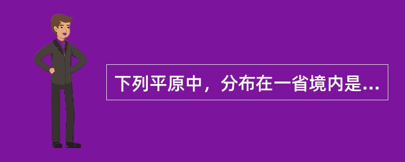 下列平原中，分布在一省境内是（　　）。