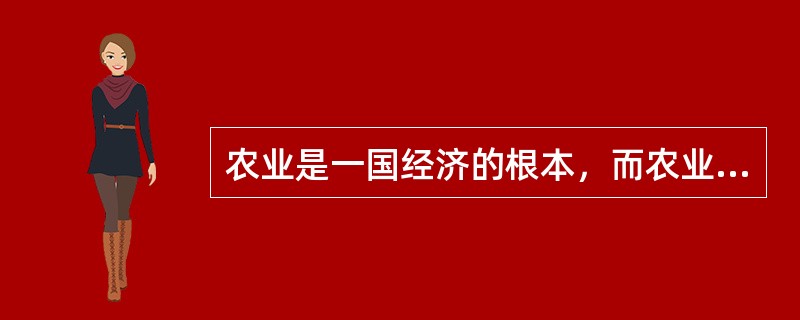 农业是一国经济的根本,而农业经济政策的指向对农业经济的发展举足轻重。<br />下列关于我国古代农业经济政策的表述,错误的一项是(  )。 农业是一国经济的根本,而农业经济政策的指向对农业经济的发展举足轻重。<br />下列关于我国古代农业经济政策的表述,错误的一项是(  )。