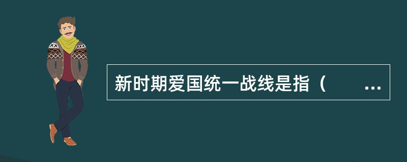 新时期爱国统一战线是指（　　）。