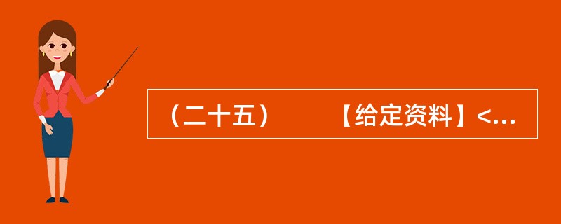 （二十五）　　【给定资料】<br />　　1．2012年12月19日，国务院总理温家宝主持召开国务院常务会议，研究确定促进光伏产业健康发展的政策措施。会议指出，中国光伏产业当前遇到的困难，