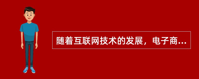 随着互联网技术的发展，电子商务越来越接近人们的生活，电子商务是利用计算机技术、网络技术和远程通信技术，实现整个商务（买卖）过程中的电子化、数字化和网络化。电子商务按交易对象可分为几大类，其中B2C是指