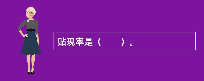 贴现率是（　　）。