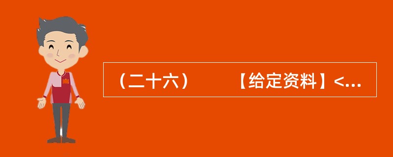 （二十六）　　【给定资料】<br />　　时间：2007年1月<br />　　地点：浙江电视台演播室栏目　阳光会客厅<br />　　主持人：浙江文化频道　小文<