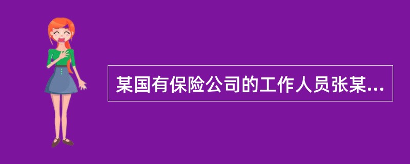 某国有保险公司的工作人员张某，故意指使他人虚报保险事故，并由自己亲自理赔骗取保险金20万元与他人私分。张某构成（　　）。