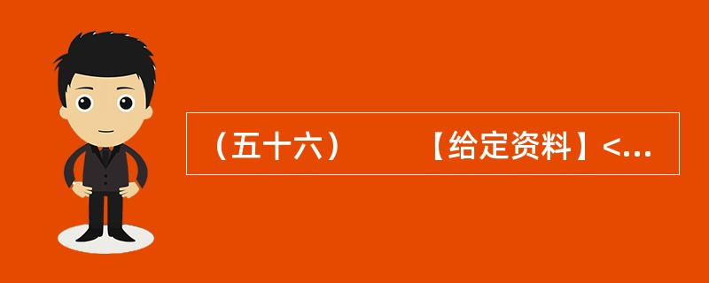 （五十六）　　【给定资料】<br />　　1．环境恶化无路可退，中国的环境问题并非始自今日。早在上世纪90年代，环境污染问题就已非常严重。如淮河流域，在上世纪90年代五类水质就占到了80%