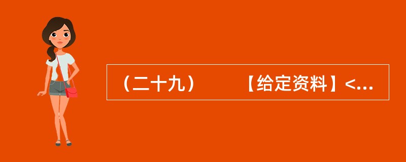 （二十九）　　【给定资料】<br />　　1．2009年5月，某乡杨村的许多农民发现，自家责任田里所种的小麦和油菜，已被推土机折腾得面目全非，眼瞅着自己家的青苗被铲、宅基地被占，再也沉不住
