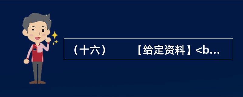 （十六）　　【给定资料】<br />　　1．中年职工奔波在单位和家庭之间，担心抽不出时间接送孩子；青年白领穿行在拥挤的地铁里，发愁买不起房子；大学生害怕毕业后找不到满意的工作，甘愿接受“零