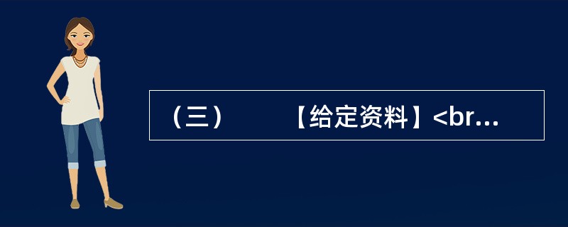 （三）　　【给定资料】<br />　　有网民公布了一组虐猫视频截图：一女子用尖尖的高跟鞋鞋跟对一只小猫肆意践踏，手段极其残忍，这就是轰动一时的M县女子虐猫事件。“虐猫事件”一夜之间成为在各