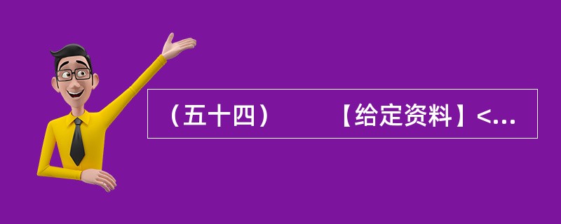 （五十四）　　【给定资料】<br />　　1．收入分配改革是实现社会公平正义的重要保障，然而在收入分配改革方案久攻不下的八年里，居民收入差距在继续扩大。<br />　　由中国发