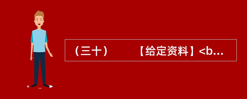 （三十）　　【给定资料】<br />　　1．最新发布的研究报告《化解国家资产负债中长期风险》预测，到2013年，中国养老金的缺口将达到18.3万亿元。报告指出，人口老龄化冲击下我国养老金的