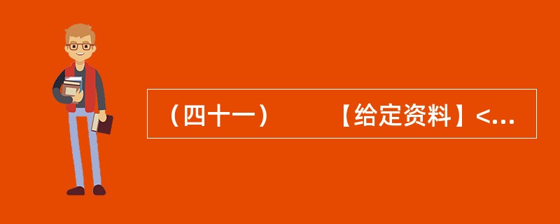 （四十一）　　【给定资料】<br />　　1．质疑陕西省府谷镇贾家湾村村干部出卖集体土地的网帖近日出现在多个网站论坛上。网帖称：从2004年开始，根据府谷县政府04（33号）文件精神，划拨