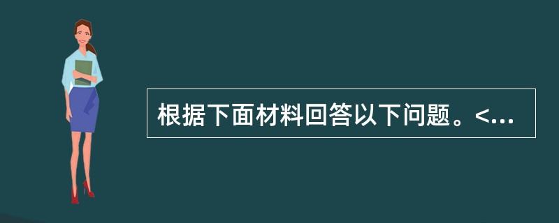 根据下面材料回答以下问题。<br /><img src="https://img.zhaotiba.com/fujian/20220831/ln0mjm2gzyl.png&