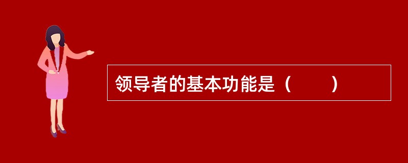 领导者的基本功能是（　　）