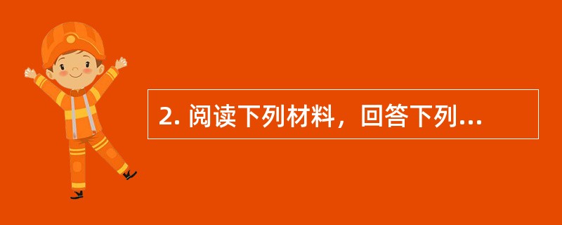 2. 阅读下列材料，回答下列问题。<br />　　中国共产党第十七届中央委员会第六次全体会议，于2011年10月15日至18日在北京举行。全会听取和讨论了胡锦涛受中央政治局委托作