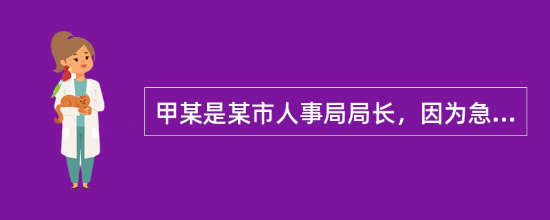 甲某是某市人事局局长，因为急于筹集一笔巨额购房款，遂对乙某、丙某谎称能为其安排工作。乙某、丙某两人立即表示“心意”，送上财物价值28万余元。对甲某的行为，下列说法正确的是（　　）。