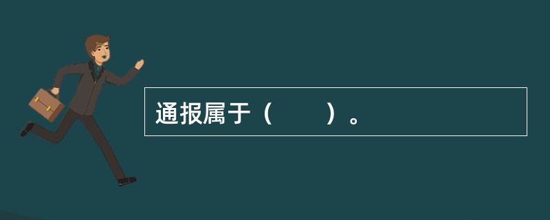 通报属于（　　）。