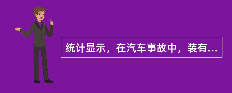 统计显示，在汽车事故中，装有安全气囊的汽车比例高于未安装安全气囊的汽车，因此，在车中安装完全气囊，并不能使车主更安全。<br />以下哪项如果为真，最能反驳上述结论？（　　）