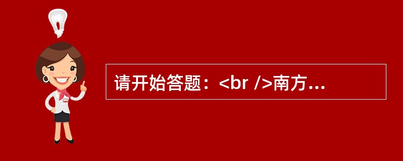 请开始答题：<br />南方的冬天总是像一个怕羞的黄花大闺女似的，扭扭捏捏地迈着小碎步______。我不喜欢这样的冬天，因为冬天要有很厚的雪，以便踩上去“吱吱”作响，这样才能体现出冬天的韵