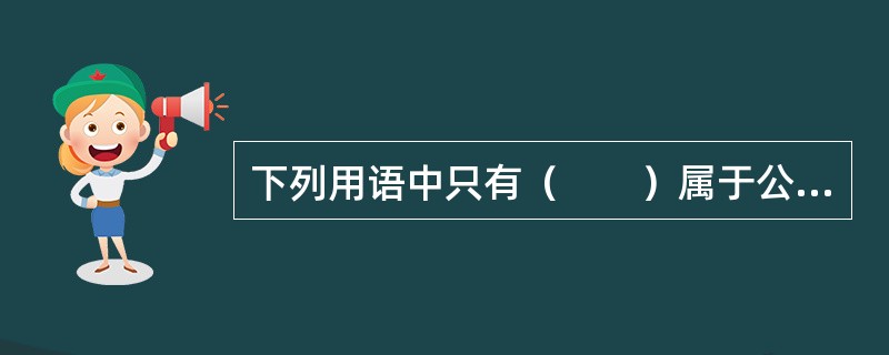 下列用语中只有（　　）属于公文“请示”的结束语。