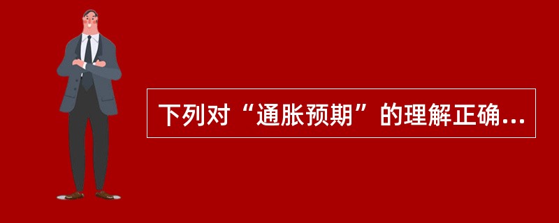 下列对“通胀预期”的理解正确的是（　　）。