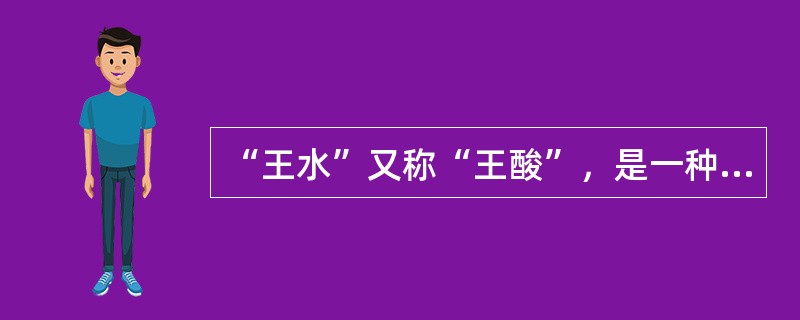 “王水”又称“王酸”，是一种腐蚀性非常强、冒黄色烟的液体，它是由（　　）组成的混合物。