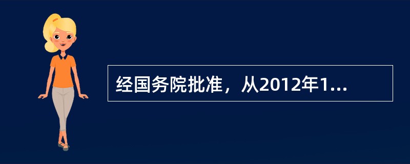 经国务院批准，从2012年11月1日起福建省、广东省及厦门市、深圳市实施营业税改征（　　）改革试点。