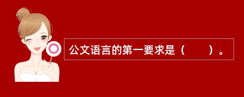 公文语言的第一要求是（　　）。