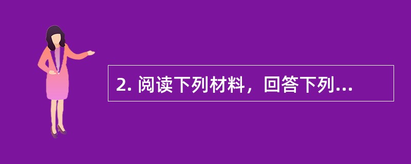 2. 阅读下列材料，回答下列问题。<br />　　中国共产党第十七届中央委员会第六次全体会议，于2011年10月15日至18日在北京举行。全会听取和讨论了胡锦涛受中央政治局委托作
