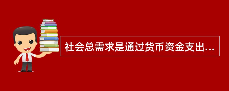 社会总需求是通过货币资金支出所形成的需求。社会总需求的资金来自（　　）。