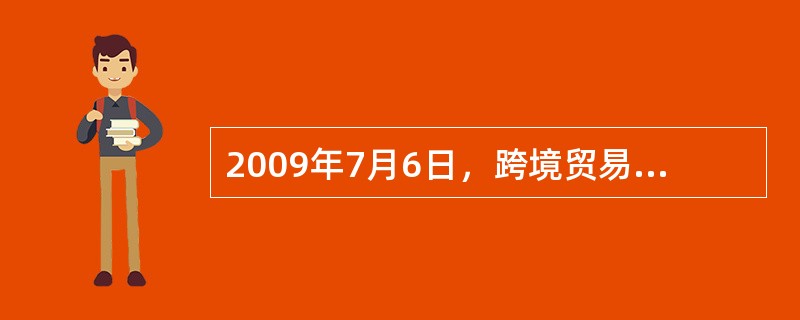 2009年7月6日，跨境贸易人民币结算业务开通，首批业务成功开展。跨境贸易人民币结算（　　）。<br />①将扩大人民币的职能从而使其成为世界货币<br />②使人民币在一些国