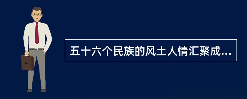 五十六个民族的风土人情汇聚成了我国灿烂的风俗文化。下列选项中的信息描述的是同一个民族的是（　　）。