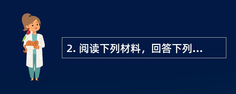 2. 阅读下列材料，回答下列问题。<br />　　中国共产党第十七届中央委员会第六次全体会议，于2011年10月15日至18日在北京举行。全会听取和讨论了胡锦涛受中央政治局委托作