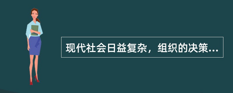 现代社会日益复杂，组织的决策越来越难以依靠个人的力量实现，因此现代决策应该更多地运用（　　）。