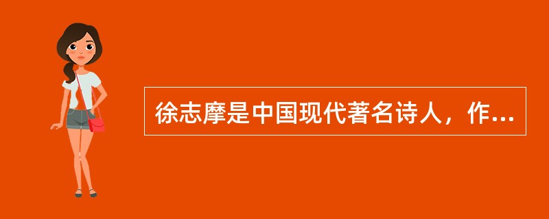 徐志摩是中国现代著名诗人，作为新月派的代表人物，他的诗集主要有《志摩的诗》《翡冷翠的一夜》《猛虎集》《云游》等。其中，《翡冷翠的一夜》中的“翡冷翠”是（　　）。