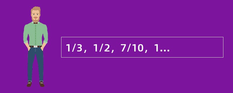 1/3，1/2，7/10，19/20，（　　）。