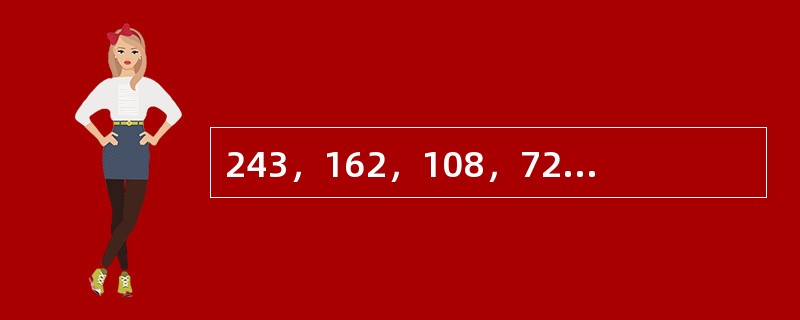 243，162，108，72，48，（　　）。