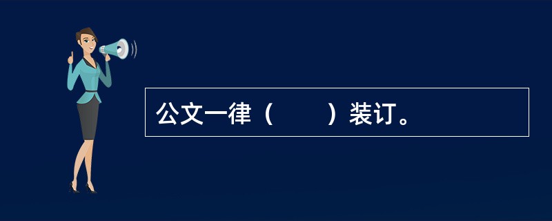 公文一律（　　）装订。