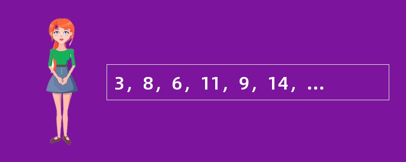 3，8，6，11，9，14，（　　），（　　）。