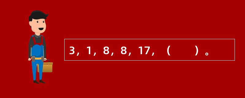 3，1，8，8，17，（　　）。