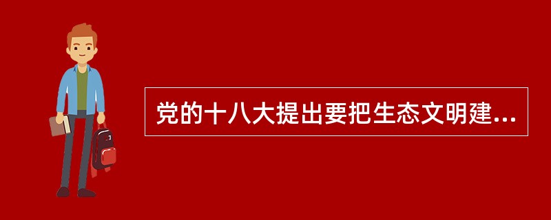 党的十八大提出要把生态文明建设放在突出地位，融入经济建设、政治建设、文化建设、社会建设各方面和全过程，努力建设（　　），实现中华民族永续发展。